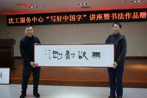 文化立人 沈工服務(wù)中心舉辦“寫好中國字”書法培訓(xùn)暨職工書法名家作品贈送活動，推動文化藝術(shù)交流與策劃服務(wù)