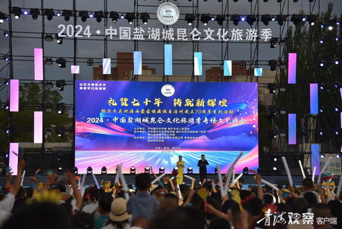 2024中國鹽湖城昆侖文化旅游季專場(chǎng)文藝晚會(huì) 一場(chǎng)跨越時(shí)空的文化藝術(shù)盛宴